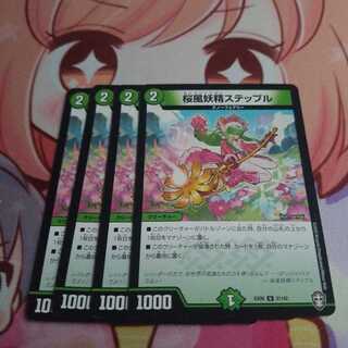 桜風妖精ステップル