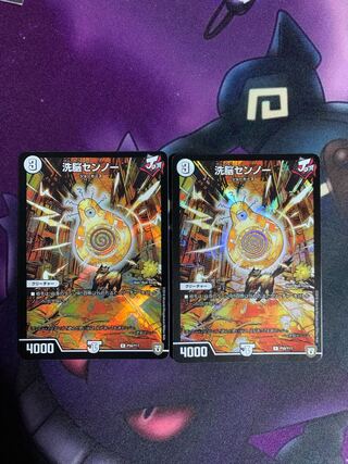 洗脳センノー　2枚