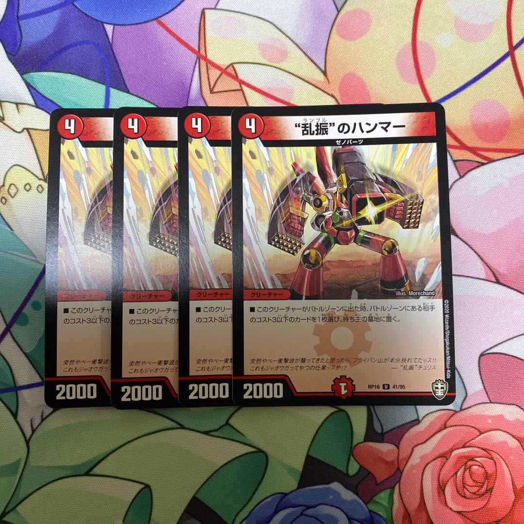 “乱振”のハンマー U 4枚セット