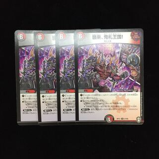 襲来、鬼札王国! R 4枚