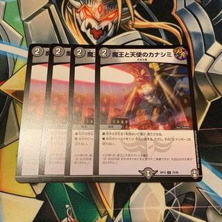 魔王と天使のカナシミ　4枚