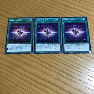 超戦士の萌芽 ノーマル 3枚セット