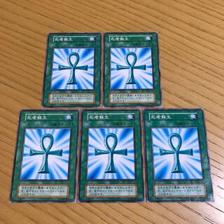 死者蘇生 ノーマル　5枚セット