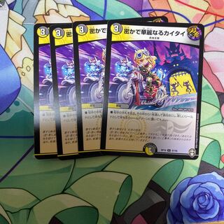 密かで華麗なるカイタイ C 4枚セット