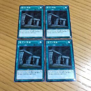 儀式の準備 ノーマル　4枚セット