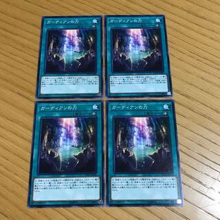 ガーディアンの力 ノーマル　4枚セット