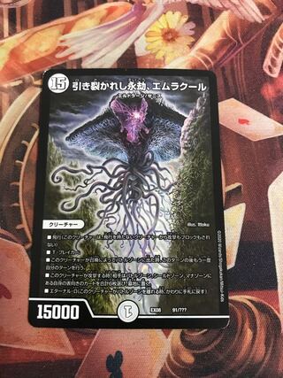 引き裂かれし永劫、エムラクール