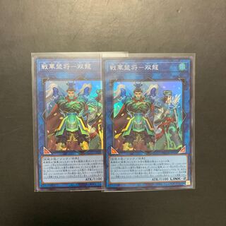 遊戯王 戦華盟将-双龍  SR