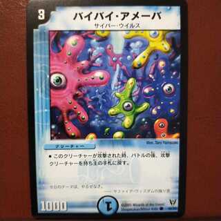 old6373セット割引　バイバイ・アメーバ