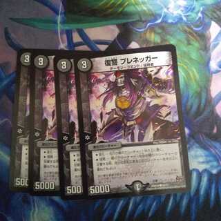 復讐 プレネッガー C