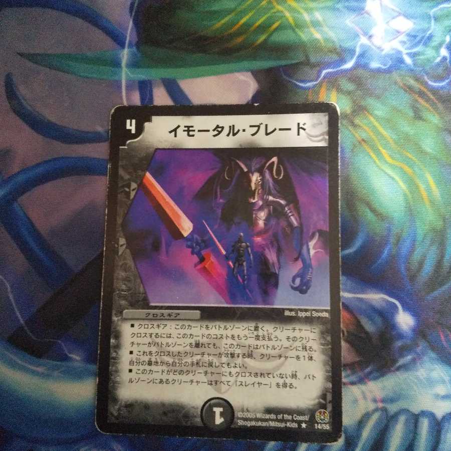 イモータル・ブレード R