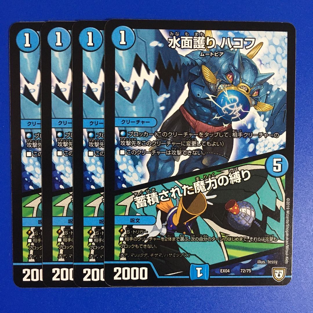 水面護り ハコフ|蓄積された魔力の縛り 4枚セット