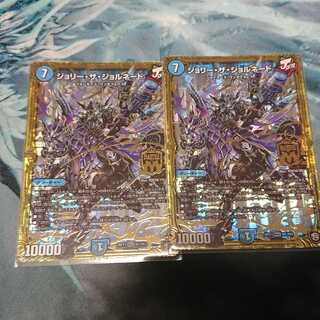 ジョリーザジョルネード 2枚セット