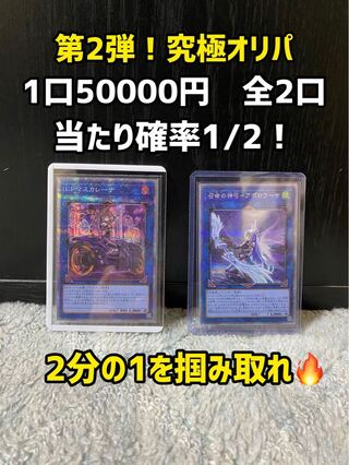 遊戯王オリパ　早い者勝ち