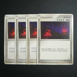 エネルギー転送４枚セット