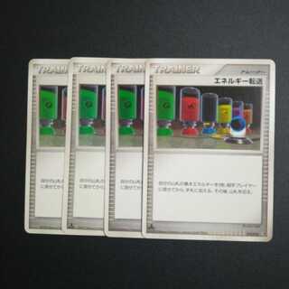 エネルギー転送４枚セット