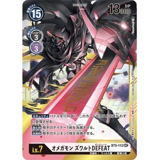 オメガモンズワルトDEFEAT【SEC】{D:BT5-112}《白》