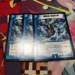 龍脈術落城の計