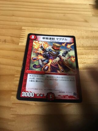 単騎連射 マグナム