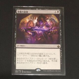 悪魔の意図 バトルボンド版日本語1枚(在庫3枚あり)