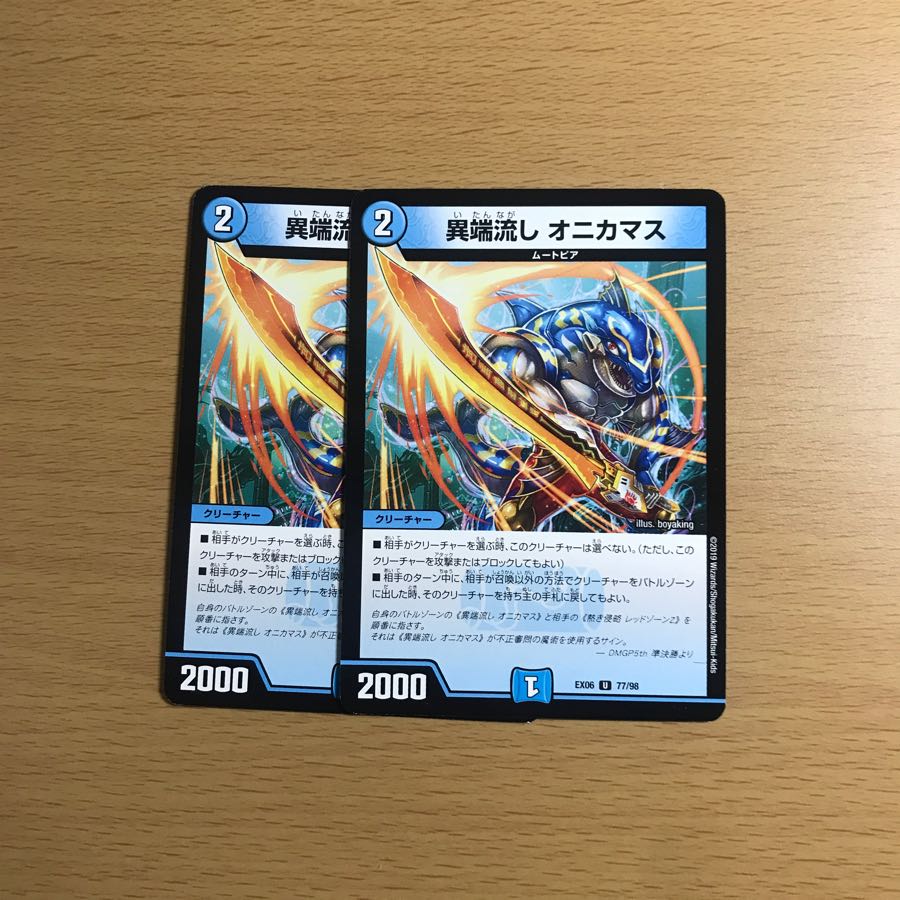 異端流し　オニカマス