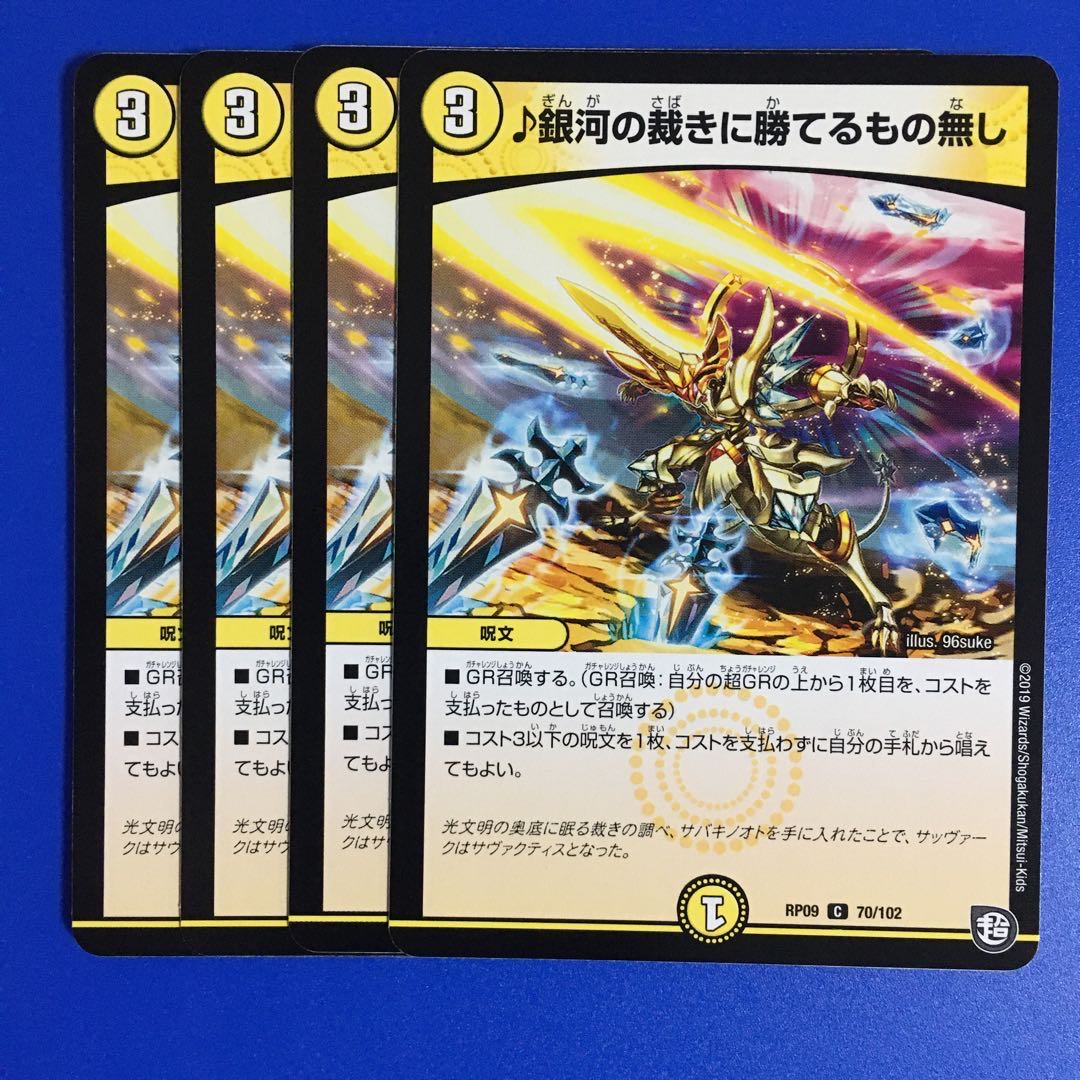 銀河の裁きに勝てるもの無し 4枚セット