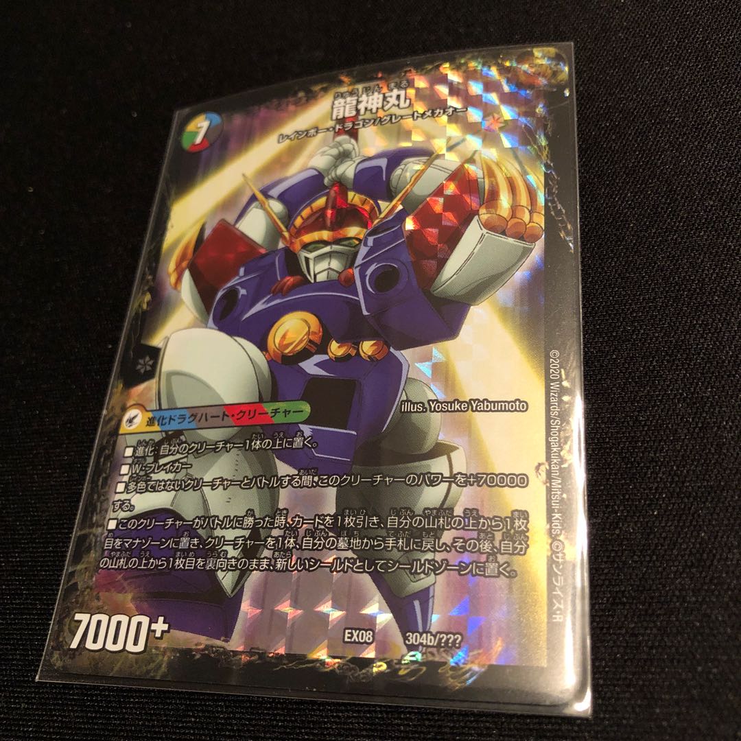 伝説の救世主 ワタル|龍神丸