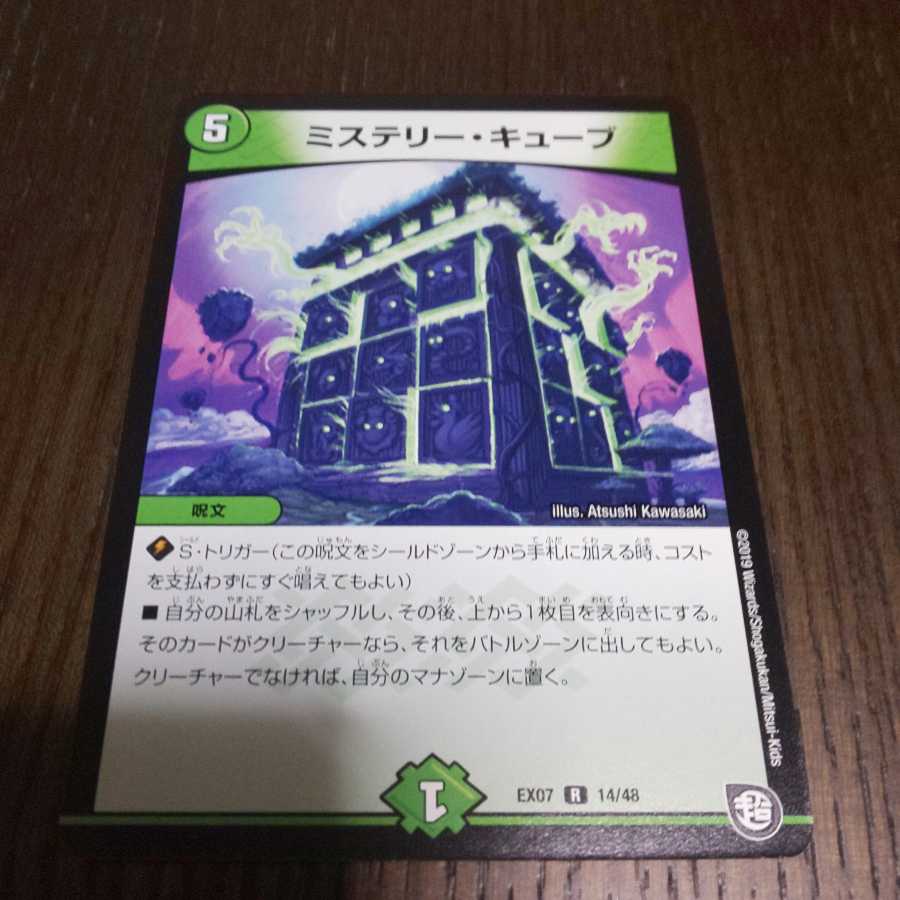 ミステリーキューブ