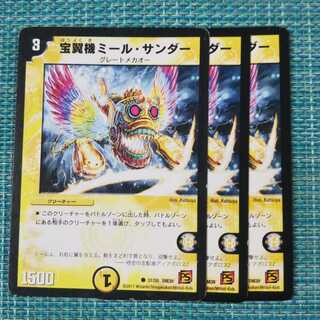 宝翼機ミール・サンダー ３枚セット1790