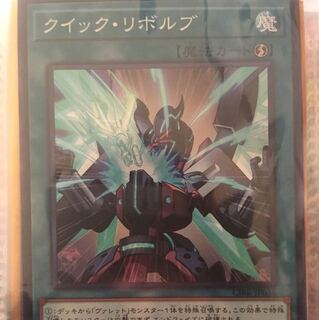 クイックリボルブ