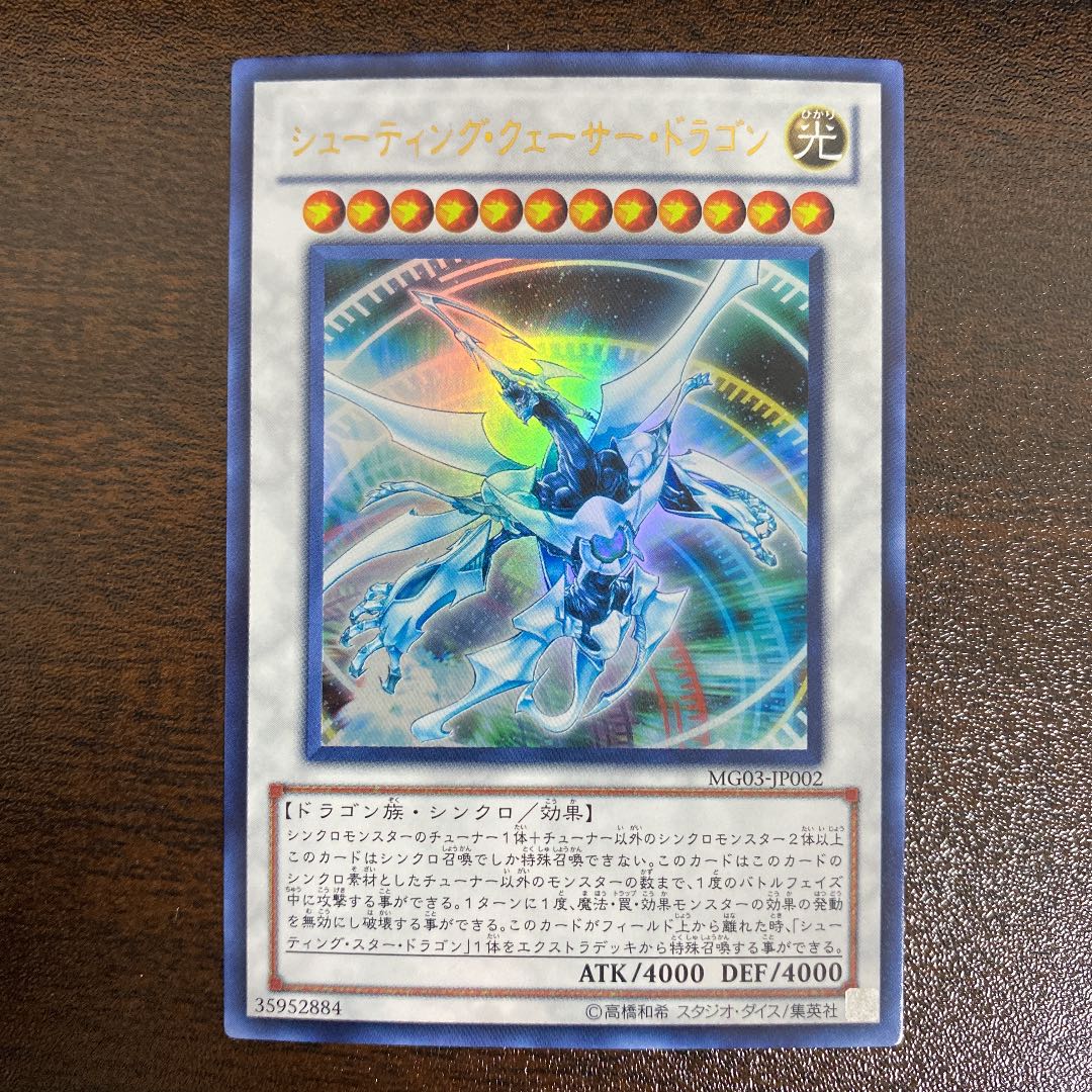 シューティング・クェーサー・ドラゴン ウルトラレア