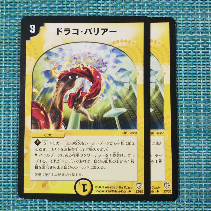 ドラコ・バリアー 2枚セット1794