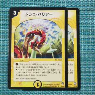 ドラコ・バリアー 2枚セット1794