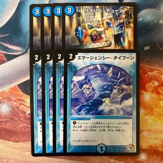 サイバーチューン エマージェンシータイフーン