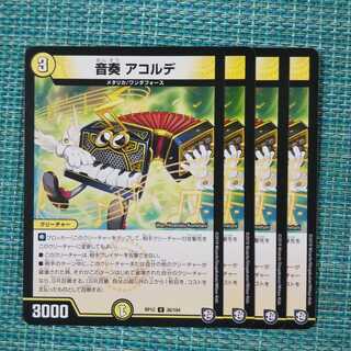 音奏 アコルデ ４枚セット1801 1枚