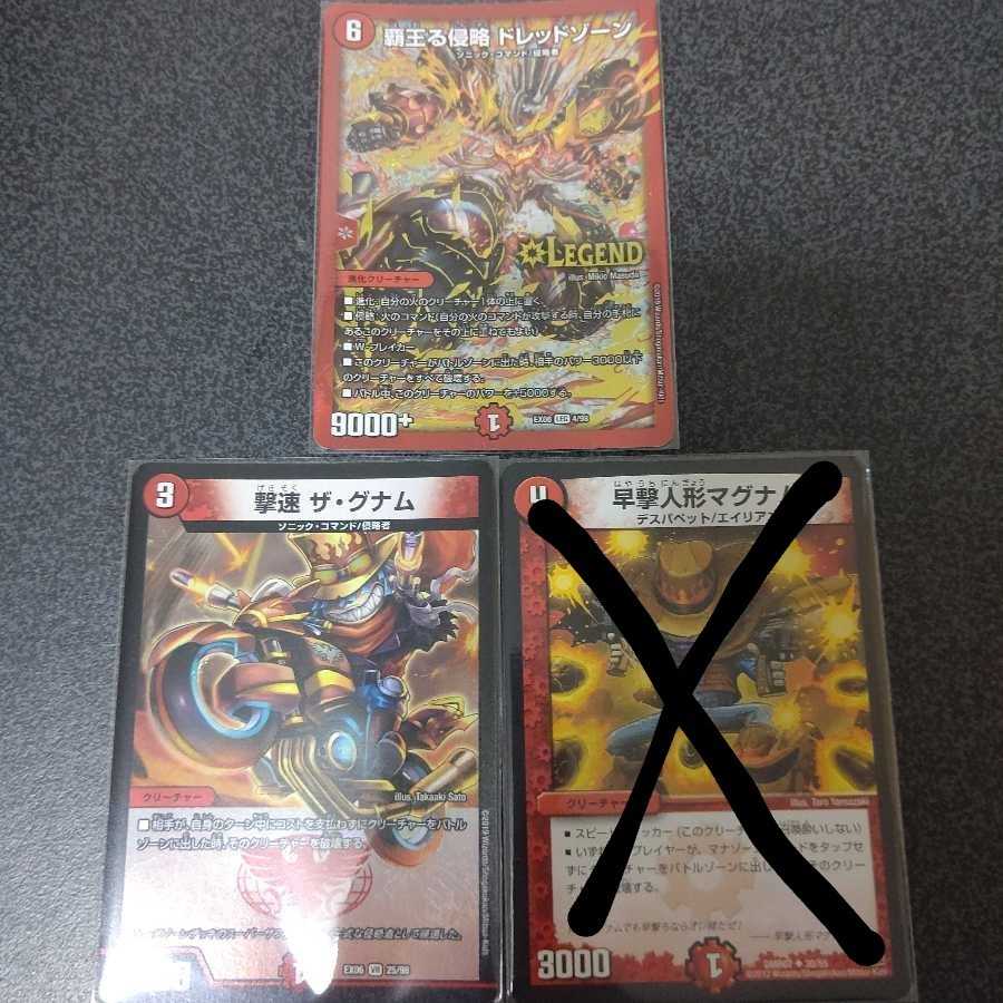 覇王る侵略 ドレッドゾーン+