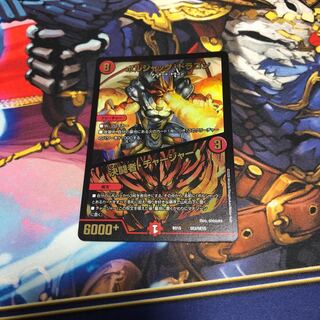 ボルシャック・ドラゴン｜決闘者・チャージャー