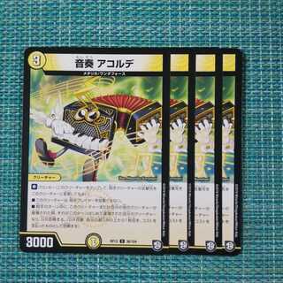 音奏 アコルデ  ４枚1802 1枚