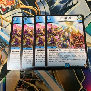 十・二・神・騎　4枚