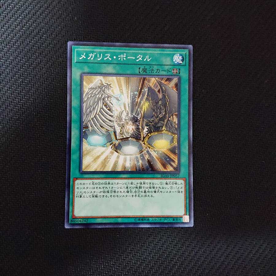 メガリス・ポータル