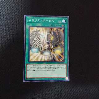 メガリス・ポータル