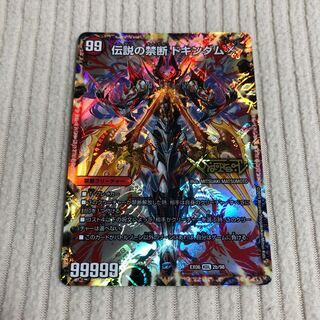 禁断 -封印されしX-｜伝説の禁断 ドキンダムX