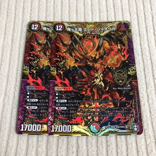 鬼ヶ王魔 エンド・ジャオウガ