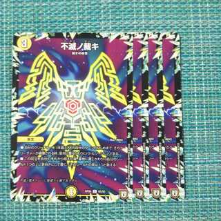 不滅ノ裁キ ４枚セット1811