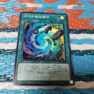 古代の機械融合 スーパーレア