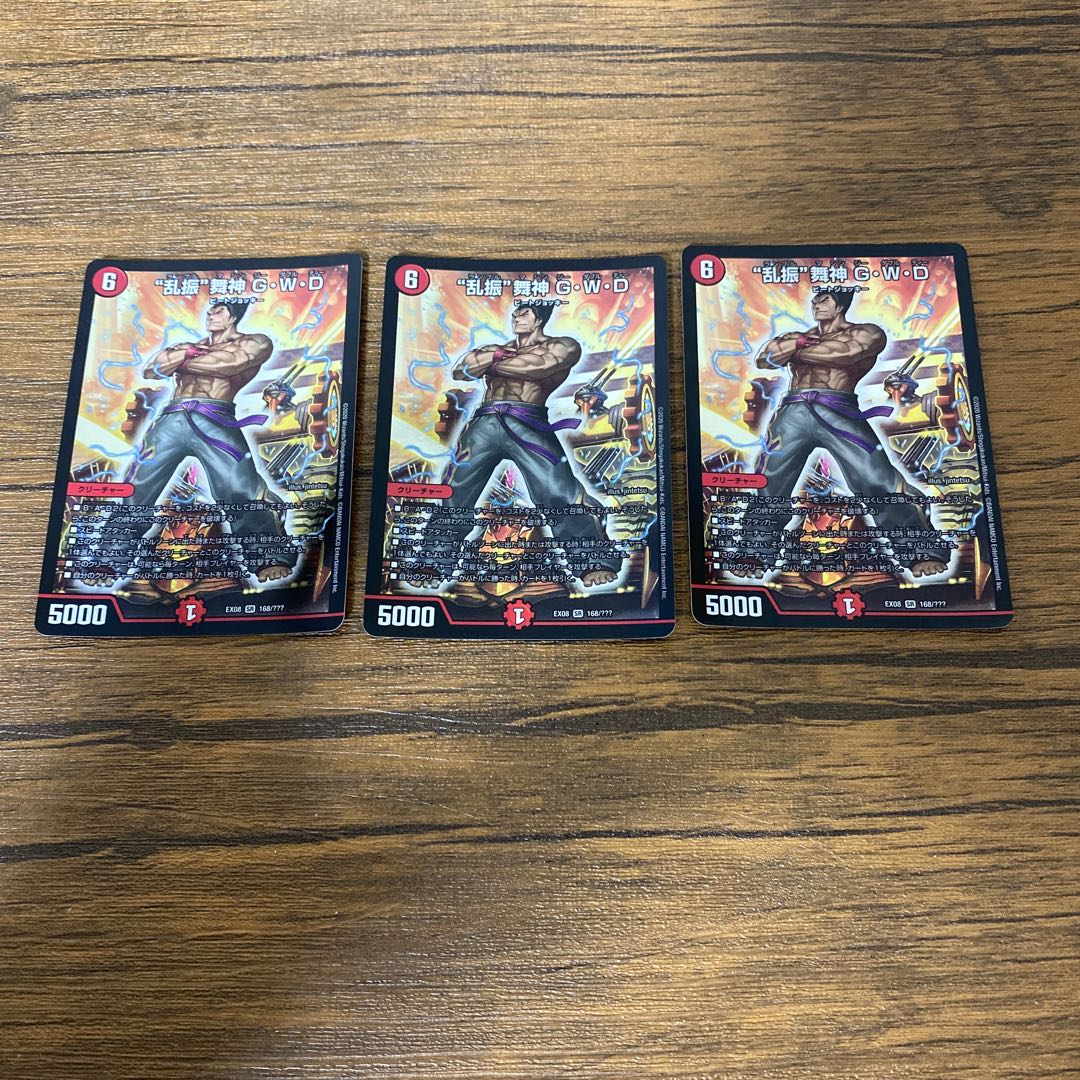 “乱振”舞神 G・W・D