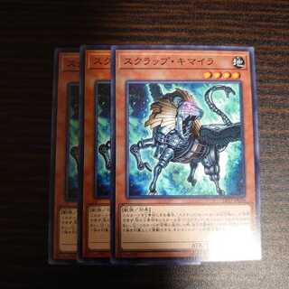 スクラップ・キマイラ　ノーマル　3枚セット