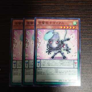 音響戦士マイクス ノーマル　3枚セット