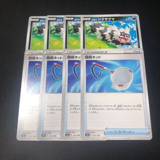 ガラルジグザグマ 回収ネット