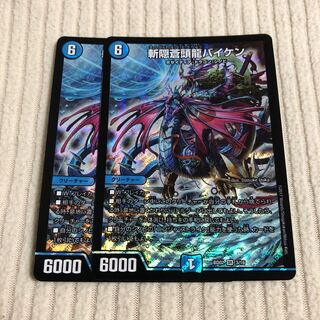 斬隠蒼頭龍バイケン